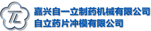 壓片機(jī)模具-糖果模具-陶瓷模具-嘉興自一立制藥機(jī)械有限公司